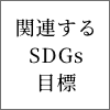 関連するSDGs目標