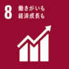 SDGs目標8