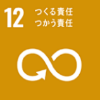 SDGs目標12