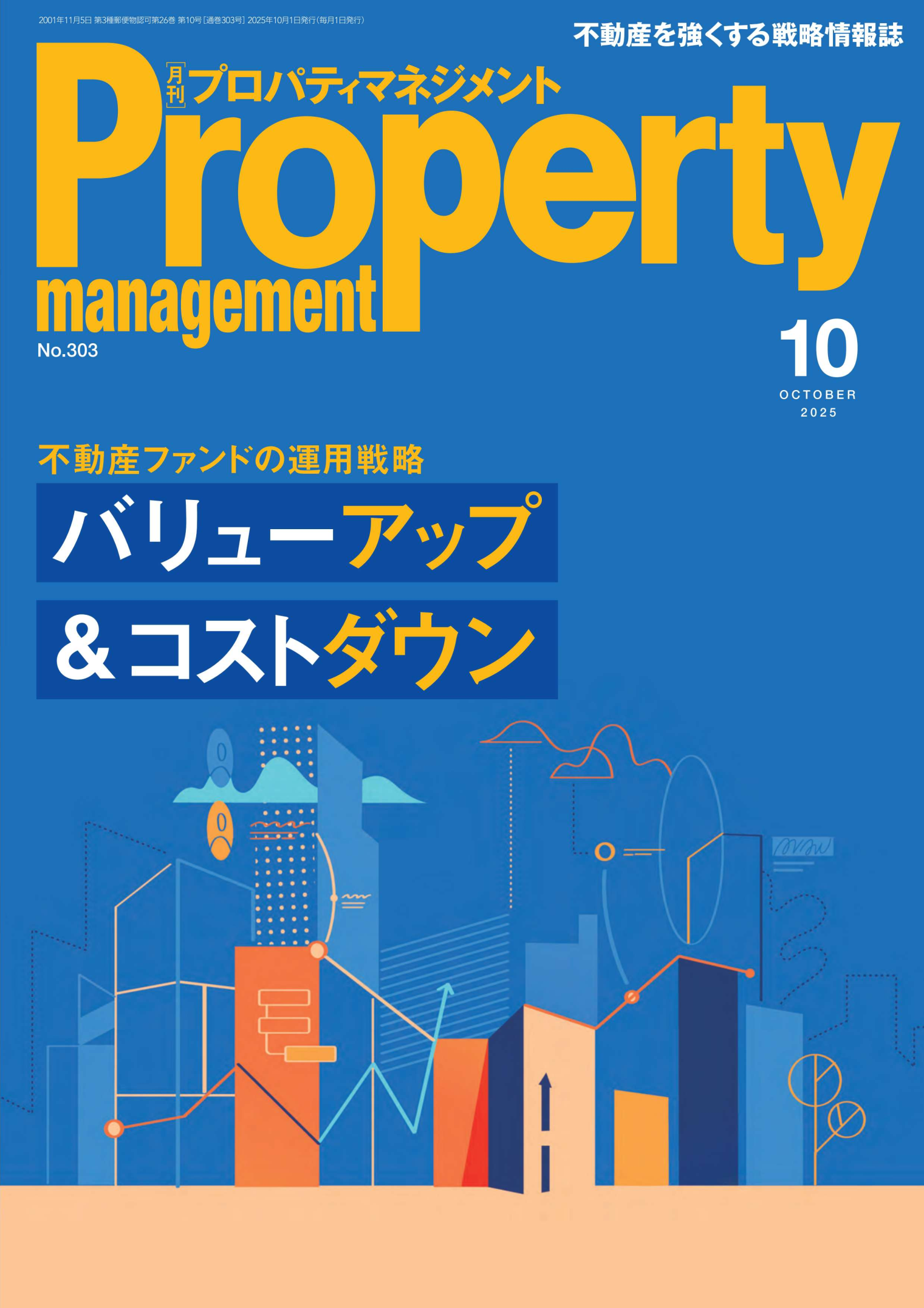 月刊プロパティマネジメントに掲載されました | アロジー株式会社|不動産再生・資産価値向上・運営管理受託